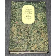 Обложка книги «История кавалера де Грие и Манон Леско История одной гречанки. Новеллы»