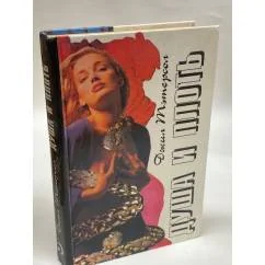 Обложка книги «Душа и плоть»