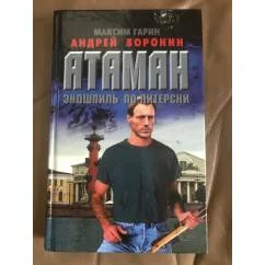 Обложка книги «Атаман. Эндшпиль по-питерски»