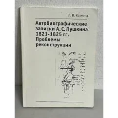 Обложка книги «Автобиографические записки А. С. Пушкина 1821-1825 гг. Проблемы реконструкции»