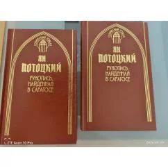 Обложка книги «Рукопись, найденная в Сарагосе. В 2-х томах»