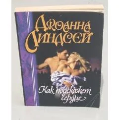 Обложка книги «Как подскажет сердце»