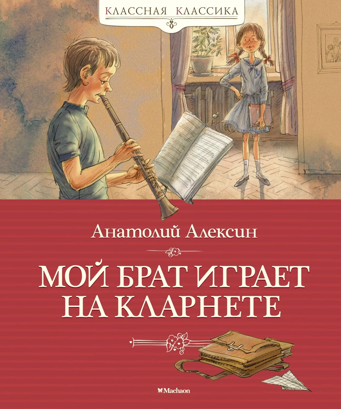 Обложка книги «Мой брат играет на кларнете.Алексин А»
