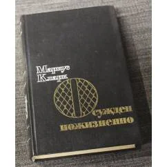 Обложка книги «Осужден пожизненно»