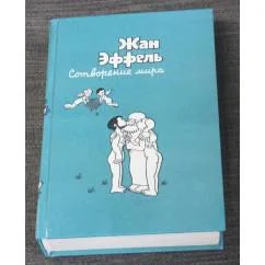 Обложка книги «Сотворение мира»