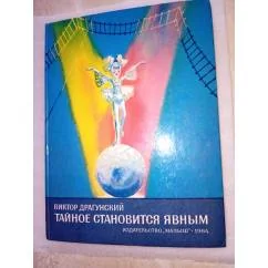 Обложка книги «Тайное становится явным»
