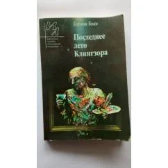Обложка книги «Последнее лето Клингзора»