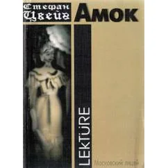 Обложка книги «Амок»