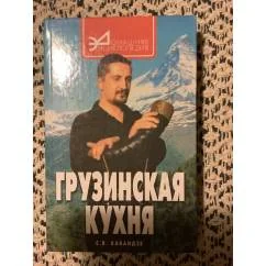 Обложка книги «Грузинская кухня. Серия: Домашняя энциклопедия»