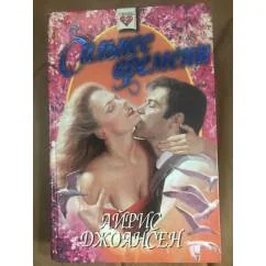 Обложка книги «Сильнее времени»
