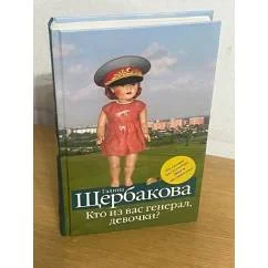 Обложка книги «Кто из вас генерал, девочки? ; Справа оставался городок : Справа оставался городок»