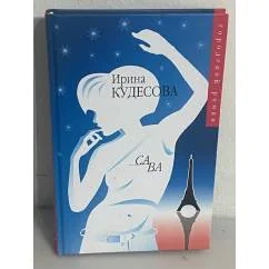 Обложка книги «Са ва. Циники»