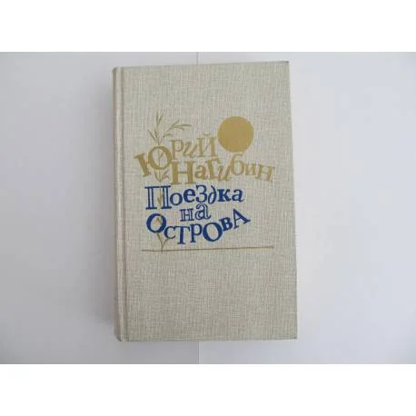 Обложка книги «Поездка на острова»
