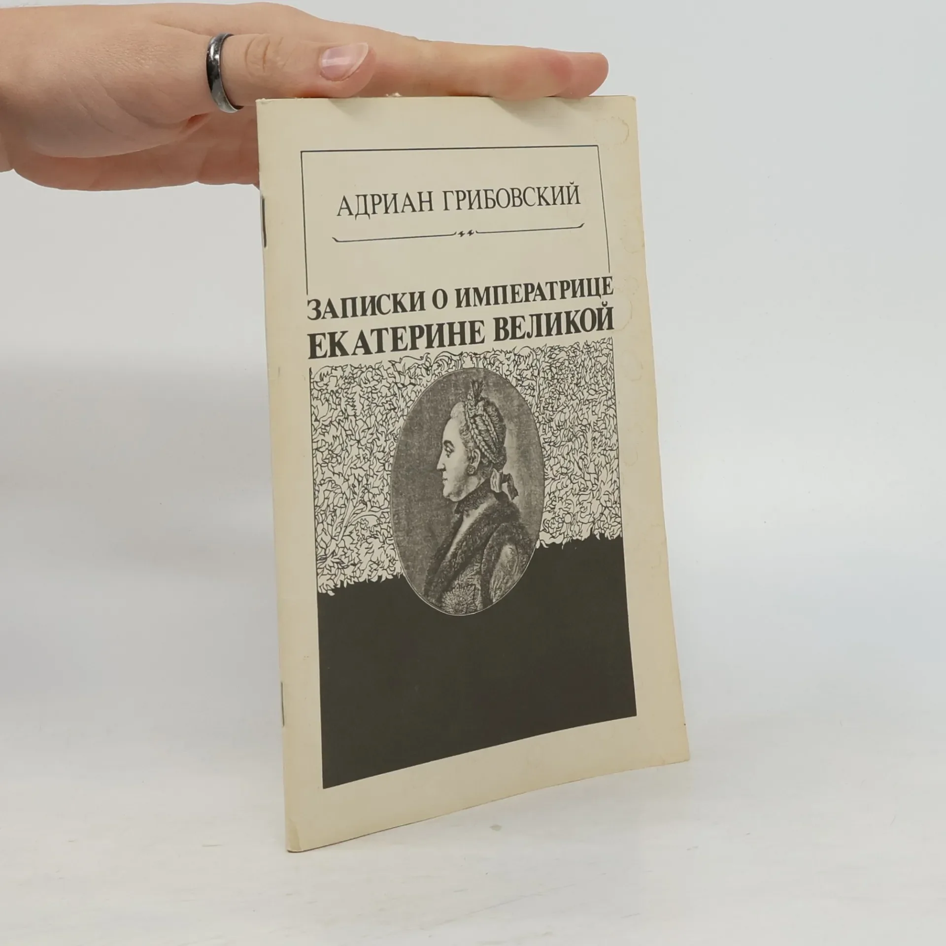 Обложка книги «Записки о императрице Екатерине Великой : Репринт. воспроизведение изд. 1864 г.»