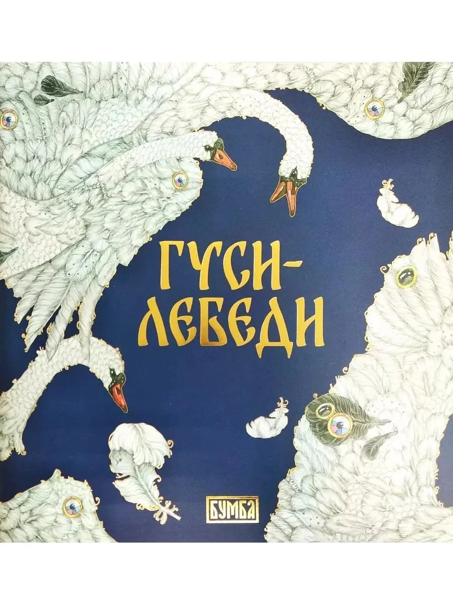 Обложка книги «Гуси-лебеди»
