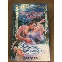 Обложка книги «Укрощение строптивых»