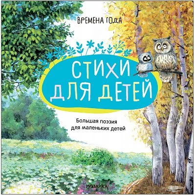Обложка книги «Большая поэзия для маленьких детей. Времена года»