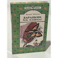 Обложка книги «Баранкин, будь человеком!»