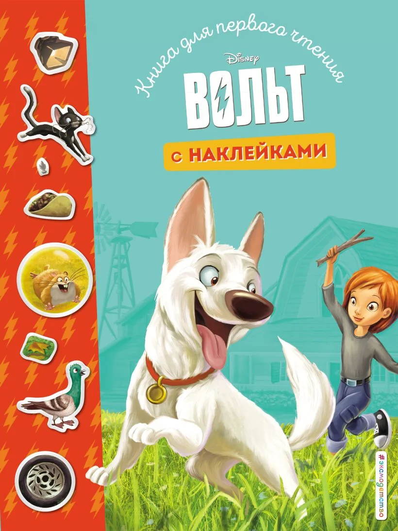 Обложка книги «Вольт. Книга для первого чтения с наклейками»