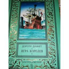 Обложка книги «Игра королев»