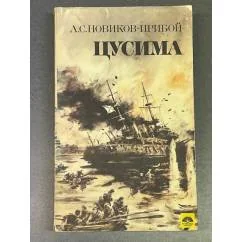 Обложка книги «Цусима»