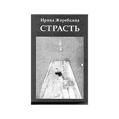 Обложка книги «Страсть»