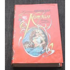 Обложка книги «Катрин.Время любить»