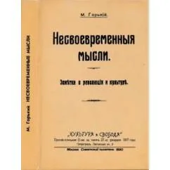 Обложка книги «Несвоевременныя мысли»