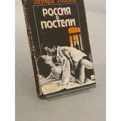 Обложка книги «Россия в постели»