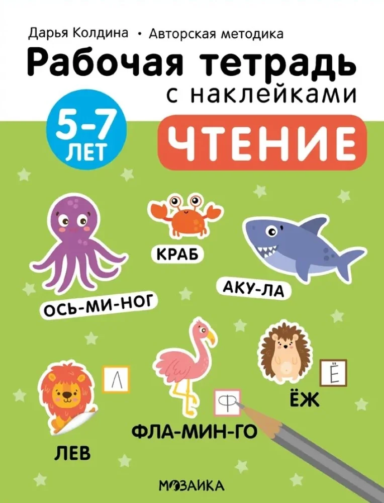 Обложка книги «Раб. тетрадь с наклейками. Автор. методика Дарьи Колдиной. Чтение 5-7 лет»