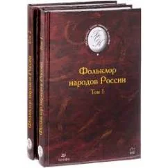 Обложка книги «Фольклор народов России в 2-томах»