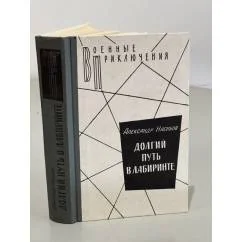 Обложка книги «Долгий путь в лабиринте»