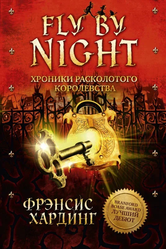 Обложка книги «Fly By Night. Хроники Расколотого королевства»