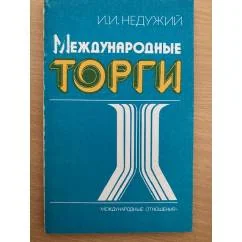 Обложка книги «Международные торги»