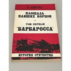 Обложка книги «Площадь павших борцов. Том первый: Барбаросса»
