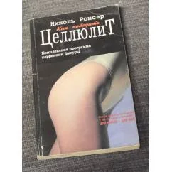 Обложка книги «Как победить целлюлит»