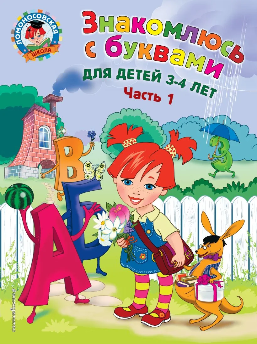 Обложка книги «Ломоносовская школа. Знакомлюсь с буквами: для детей 3-4 лет. Ч. 1»