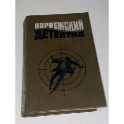 Обложка книги «Норвежский детектив : Романы : Пер. с норв»