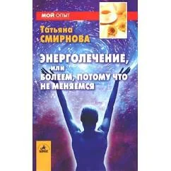 Обложка книги «Энерголечение,или болеем,потому что не меняемся»