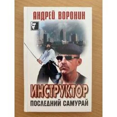 Обложка книги «Инструктор. Последний самурай»