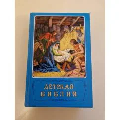 Обложка книги «Детская Библия с картинками под редакцией Б.Араповича»