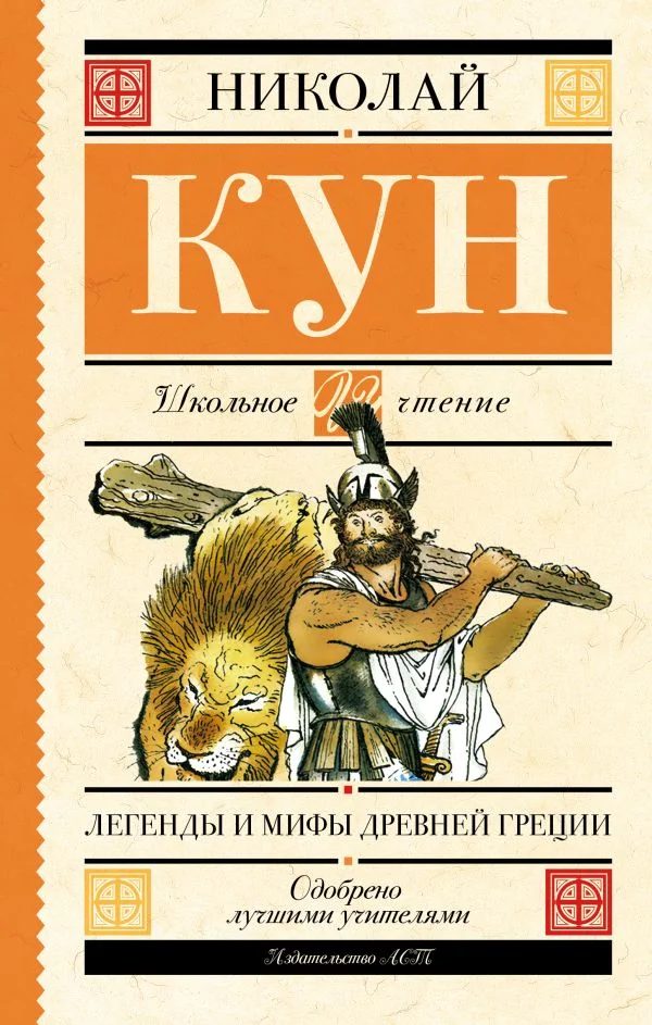 Обложка книги «Легенды и мифы Древней Греции»