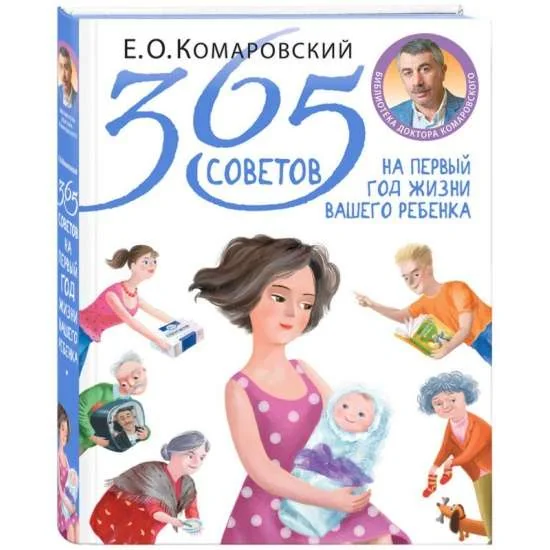 Обложка книги «Buch / Komarovsky / Комаровский 365 советов»