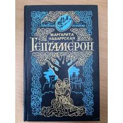 Обложка книги «Гептамерон»