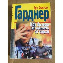 Обложка книги «Как бы нам не умереть со смеха»