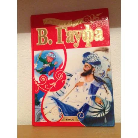 Обложка книги «Волшебный мир В. Гауфа»