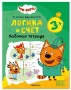 Обложка книги «Три кота. Рабочие тетради. Логика и счет 3+»