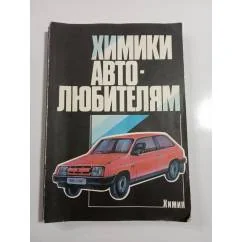 Обложка книги «Химики Авто-Любителям»