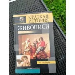 Обложка книги «Краткая история живописи»