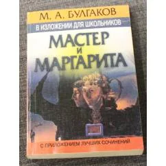 Обложка книги «Мастер и Маргарита (в изложении для школьников)»